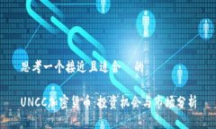 思考一个接近且适合 的UNCC加密货币:投资机会