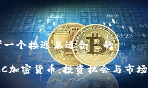 思考一个接近且适合 的
UNCC加密货币:投资机会与市场分析
