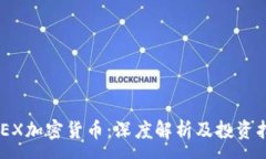:HXEX加密货币:深度解析及投资指南