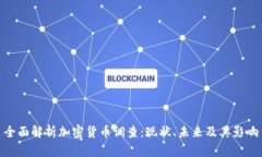 全面解析加密货币调查:现状、未来及其影响