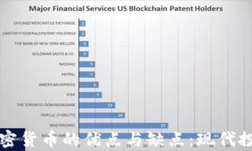 深入解析加密货币的优点与缺点:现代投资的双刃剑
