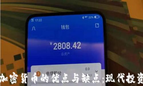 深入解析加密货币的优点与缺点:现代投资的双刃剑