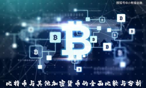 比特币与其他加密货币的全面比较与分析