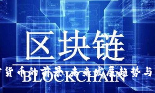 网络加密货币的前景:未来发展趋势与市场机会