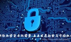 网络加密货币的前景:未来发展趋势与市场机会