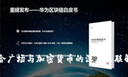 联合广场与加密货币的深度关联解析