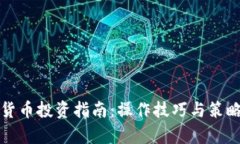 加密货币投资指南:操作技巧与策略分析