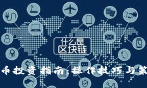 加密货币投资指南:操作技巧与策略分析
