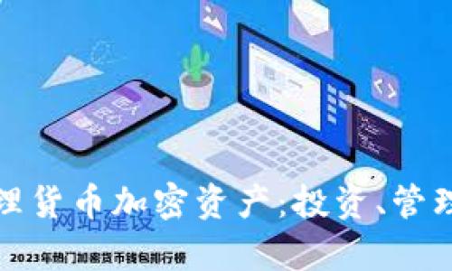 如何有效打理货币加密资产:投资、管理与风险控制