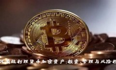 如何有效打理货币加密资产:投资、管理与风险
