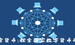 伊朗官方加密货币:探索国家数字货币的背景与