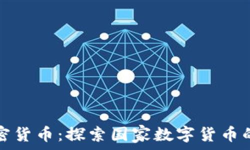伊朗官方加密货币:探索国家数字货币的背景与前景