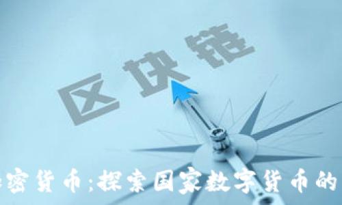 伊朗官方加密货币:探索国家数字货币的背景与前景