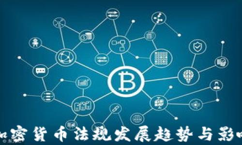 全球加密货币法规发展趋势与影响分析