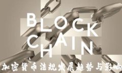 全球加密货币法规发展趋势与影响分析