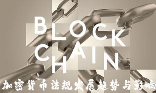 全球加密货币法规发展趋势与影响分析