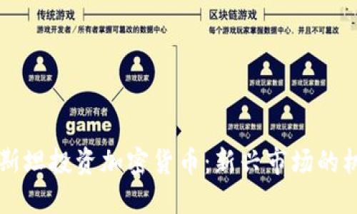 吉尔吉斯斯坦投资加密货币:新兴市场的机遇与挑战