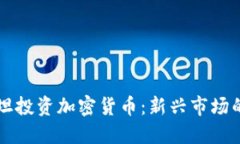 吉尔吉斯斯坦投资加密货币:新兴市场的机遇与