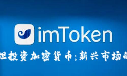 吉尔吉斯斯坦投资加密货币:新兴市场的机遇与挑战