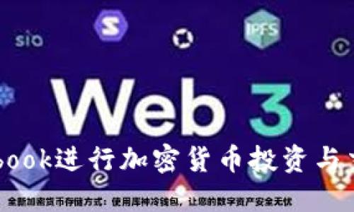 如何利用Facebook进行加密货币投资与交易的全面指南