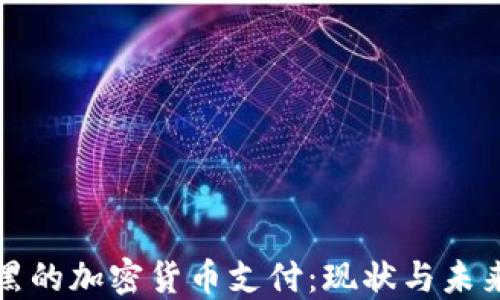 慕尼黑的加密货币支付:现状与未来发展