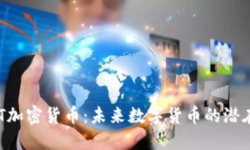理解OCT加密货币:未来数字货币的潜在领军者