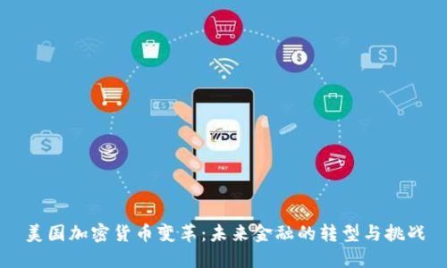 美国加密货币变革:未来金融的转型与挑战