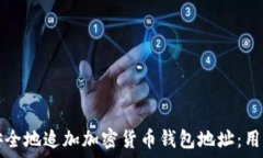 如何安全地追加加密货币钱包地址:用户指南