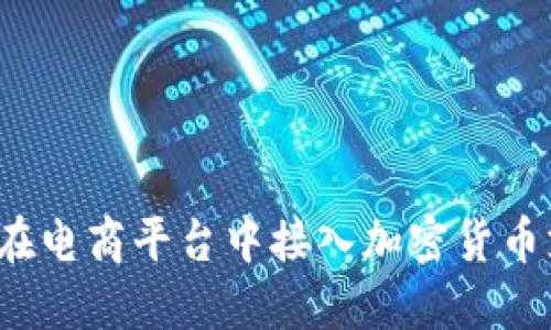 如何在电商平台中接入加密货币支付?