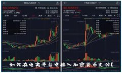 如何在电商平台中接入加密货币支付?