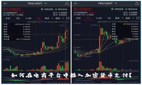 如何在电商平台中接入加密货币支付?