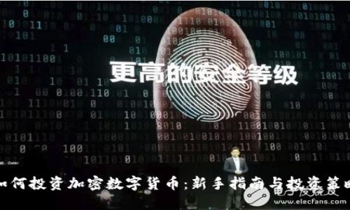 如何投资加密数字货币:新手指南与投资策略