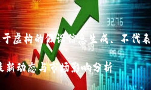 请注意:以下内容是基于虚构的假设信息生成, 不代表真实财务建议或数据.
Facebook 加密货币最新动态与市场影响分析