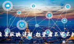 加密货币的主要板块详解:投资者不可不知的六
