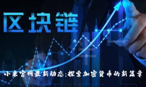 小米官网最新动态:探索加密货币的新篇章