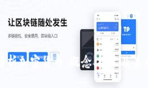 全面解析加密货币:概念、技术及未来发展