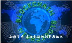 加密货币:未来金融的创新与挑战