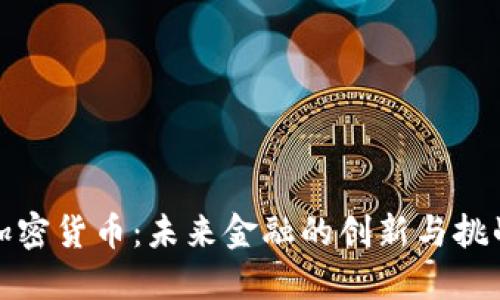 加密货币:未来金融的创新与挑战