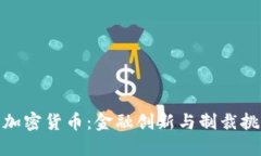 伊朗银行加密货币:金融创新与制裁挑战的结合