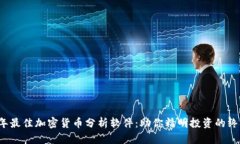 2023年最佳加密货币分析软件:助你精明投资的终