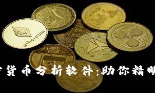 2023年最佳加密货币分析软件:助你精明投资的终极指南