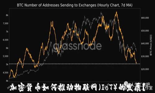 加密货币如何推动物联网(IoT)的发展?
