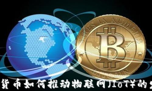 加密货币如何推动物联网(IoT)的发展?
