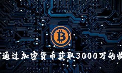 如何通过加密货币获取3000万的收益?