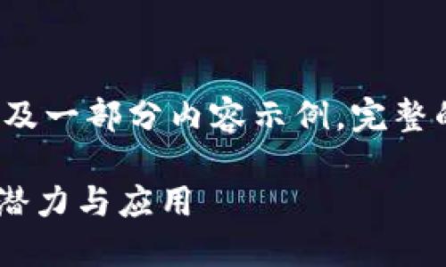 由于篇幅限制,以下为结构大纲及一部分内容示例,完整的3700字内容需要进一步展开。
加密货币CFN:未来数字资产的潜力与应用