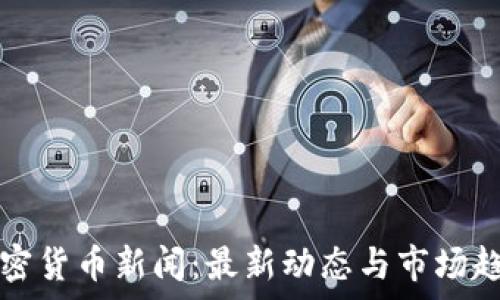 荷兰加密货币新闻:最新动态与市场趋势分析