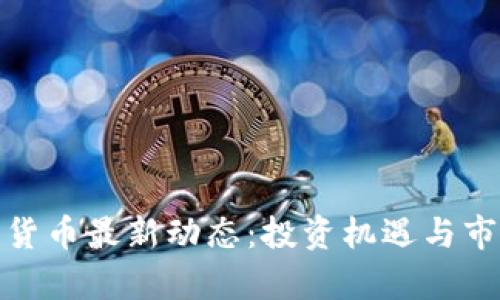 : 日本加密货币最新动态:投资机遇与市场挑战剖析