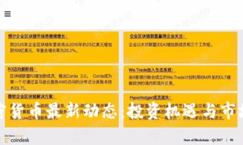 : 日本加密货币最新动态:投资机遇与市场挑战剖析
