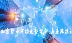 2023年加密货币市场走势分析:未来涨跌趋势预测