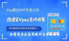 加密货币反洗钱技巧与策略解析